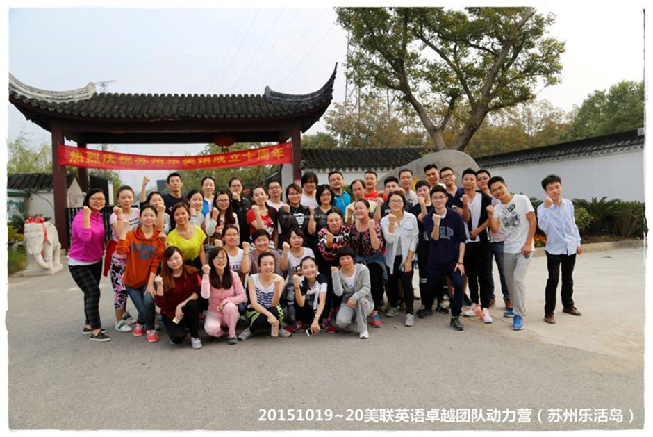 美联英语卓越团队动力营培训圆满落幕